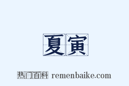 夏寅是什么意思的图片